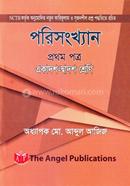 পরিসংখ্যান - ১ম পত্র (একাদশ-দ্বাদশ শ্রেণি) - সমাধান সহ image