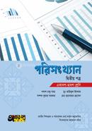 পরিসংখ্যান দ্বিতীয় পত্র (একাদশ-দ্বাদশ শ্রেণি) image