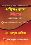 পরিসংখ্যান - ২য় পত্র (একাদশ-দ্বাদশ শ্রেণি) নিউজ image