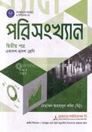 পরিসংখ্যান ২য় পত্র একাদশ ও দ্বাদশ শ্রেণি - পরীক্ষা ২০২৮