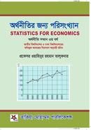 অর্থনীতির জন্য পরিসংখ্যান - সম্মান ৩য় বর্ষ image