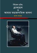 Stephen Hawking : Blackhole o Amar Mohajagotik Vhabona image