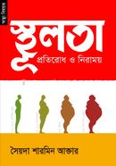 Sthulota Protirodh O Niramoy image