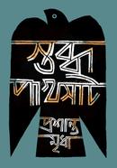 Stobdho Pakhsat image