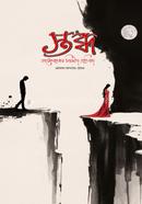 Stobdho Valobasar Nishobdo Protibad image