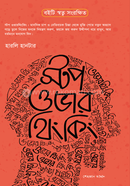 স্টপ ওভারথিংকিং