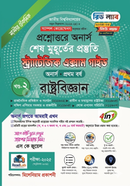 স্ট্র্যাটেজিক এক্সাম গাইড - রাষ্ট্রবিজ্ঞান - 1/4 image