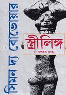 স্ত্রীলিঙ্গ (১ম খণ্ড) image
