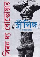 স্ত্রীলিঙ্গ (২য় খণ্ড) image