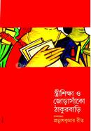 স্ত্রীশিক্ষা ও জোড়াসাঁকো ঠাকুরবাড়ি