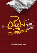 স্ট্রেস ম্যানেজমেন্ট image