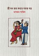 স্ত্রী মন জয় করার সহজ মন্ত্র