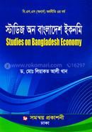 স্টাডিজ অন বাংলাদেশ ইকনমি image