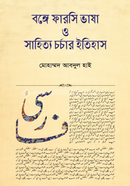 Studies of Persian Language and Literature in Bengal (AD 1204-2024) image