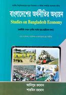 বাংলাদেশের অর্থনীতির অধ্যয়ন image