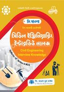 উপ-সহকারী প্রকৌশলী সিভিল ইঞ্জিনিয়ারিং ইন্টারভিউ নলেজ image