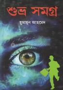 শুভ্র সমগ্র image