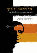 Subodh Ghosher Golpo: Moddhobityo Jiboner Alo-Ondhokar image