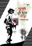 Subodh Tui Ghure Dara image