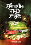 Sudhamoyir Sabuj Taranga image