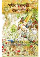 Sudhir Chakraborty Rachanabali -5 image