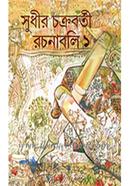 Sudhir Chokroborti Rochonaboli- 1 image