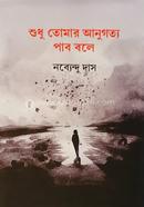 Sudhu Tomar Anugotto Pabo bole image