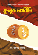 সুদমুক্ত অর্থনীতি image