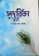 সুদূরিকা