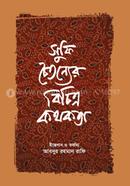 সুফি চৈতন্যের বিচিত্র কথকতা image