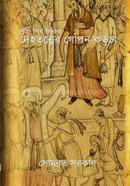Sufi Pir Faqir : Dehotatwer Gopon Korcha image