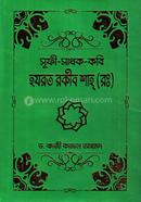 সূফী-সাধক-কবি হযরত রকীব শাহ্ (রঃ)