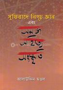 সুফিবাদে নিগুর জ্ঞান এবং সমাজ সাহিত্য সংস্কৃতি