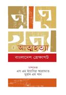 আত্মহত্যা বাংলাদেশ প্রেক্ষাপট image