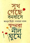 Sukh Geche Bonobase, Swopnara Neelghoome image