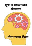 Sukh o Sofolotar Jibon image