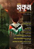 Sukoon - Shobdo Fule choriye poruk Deen Islamer Shubash (Volume 1) image