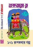 Suktarar 101 Rupkathar Galpo image