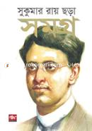সুকুমার রায় ছড়া সমগ্র image