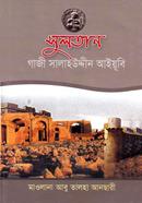 সুলতান গাজী সালাহ উদ্দিন আইয়ূবী