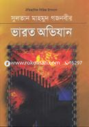 সুলতান মাহমুদ গজনবীর ভারত অভিযান - ৩ image