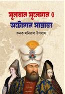 সুলতান সুলেমান ও অটোমান সাম্রাজ্য image