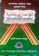 Sultaniya Poddhotite Pobitro Quran Shikkha image