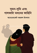 Sumon, Sumi abong Modoner Kahini image