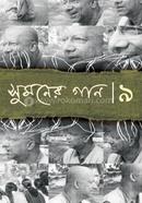 সুমনের গান - ৯ 