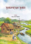 Sunamgonjer Sunam image
