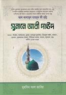 সুনানে আবী দাউদ - ৩য় খণ্ড