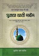 সুনানে আবী দাউদ - ৪র্থ খণ্ড