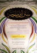 Sunane Ibne Majah (Jamat-Takmil) (Ek Color O Hostolikhito) image