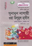 সুনানুন নাসায়ী ওয়া উলূমুল হাদীস - ৪র্থ পত্র (পরীক্ষা ২০২২) image